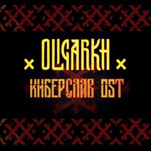 OLIGARKH - Киберслав