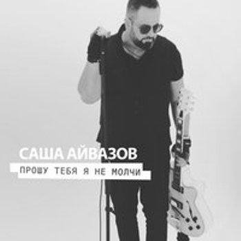 Саша Айвазов - Из за чего