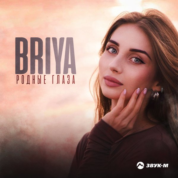 Briya - Родные Глаза