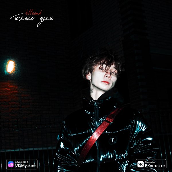 bllaant - Только дым
