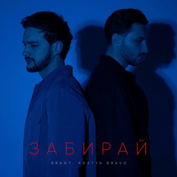 Brant, Kostya Bravo - забирай