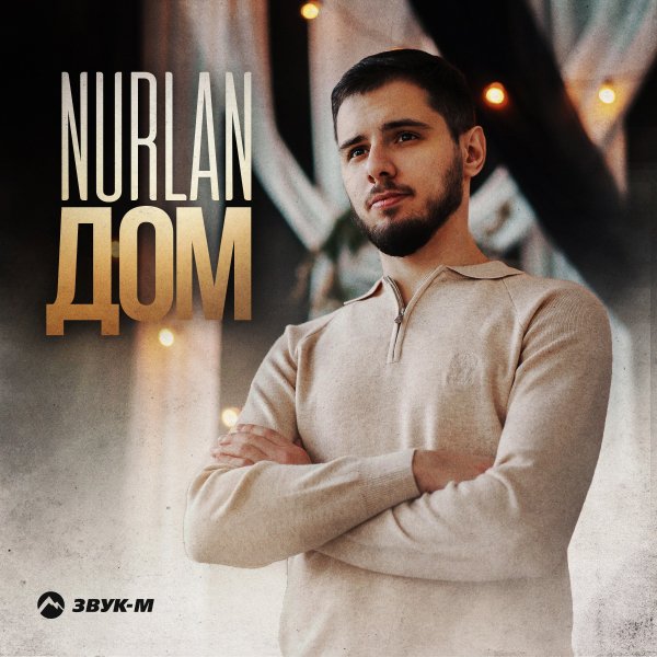 NurlaN - Дом