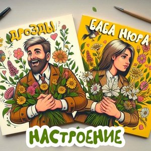 Дрозды, Баба Нюра - Настроение