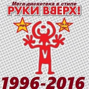 VA - Мега - Дискотека в Стиле РУКИ ВВЕРХ (1996 - 2016) (01 - 50)