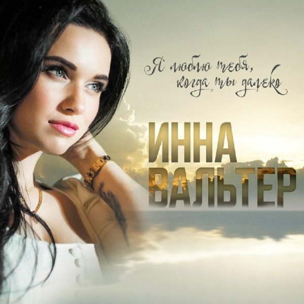 Инна Вальтер - Я люблю тебя, когда ты далеко /2о22