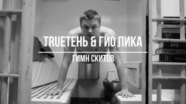 Гио Пика, TRUEтень - Гимн скитов