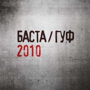 Баста и Гуф - Соответственно