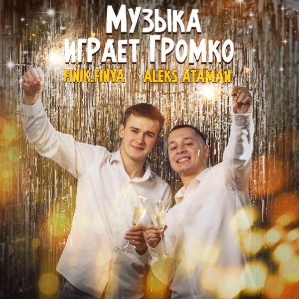 Aleks Ataman &amp; Finik.Finya - Музыка Играет Громко