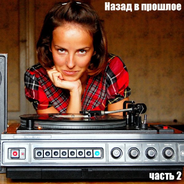 Сборник - Назад в прошлое ч.2 (1984-1989)