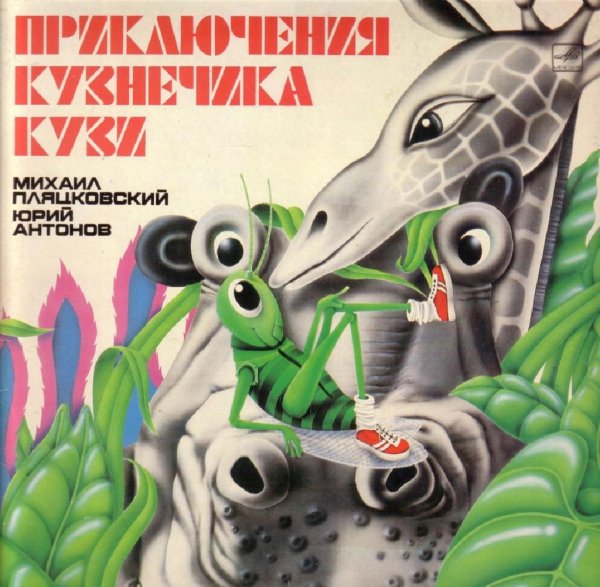 Аудиосказки (mp3tales.info) - Приключения кузнечика Кузи