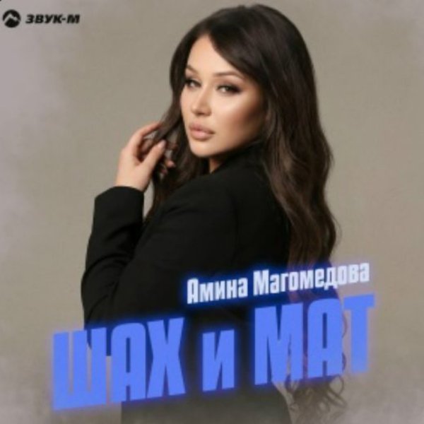 Амина Магомедова - Шах и мат/2026