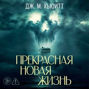 Дж. М. Хьюитт (Алла Човжик) - Прекрасная Новая Жизнь