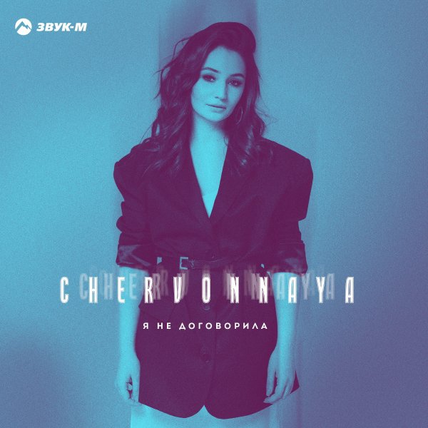 CHERVONNAYA - Я Не Договорила