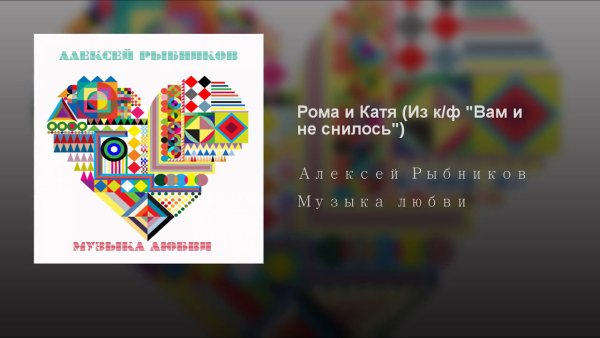 Alexey Rybnikov - Topic - Рома и Катя (Из к/ф "Вам и не снилось")