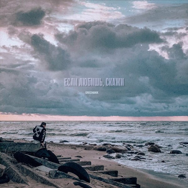 Grechanik - Если Любишь Скажи