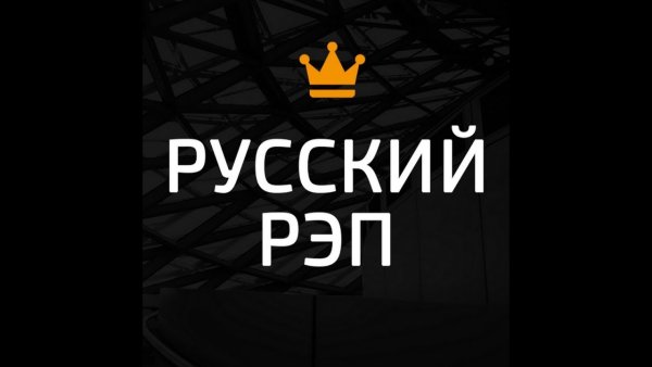 Проклятый Рэп - Колючая проволока