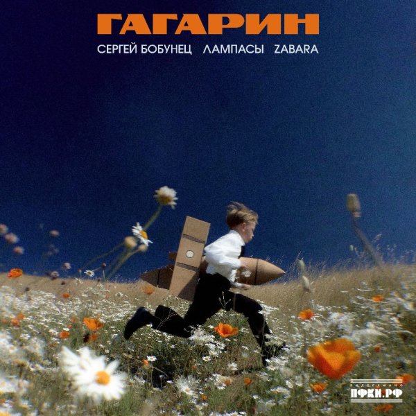Сергей Бобунец, Лампасы, ZABARA - Гагарин (2026)