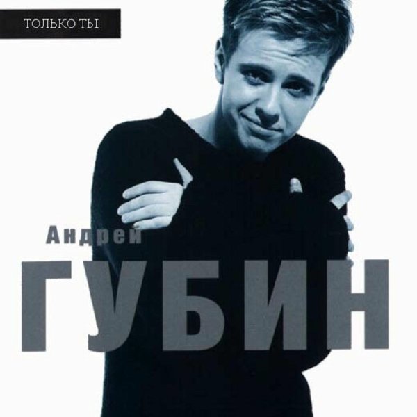Андрей Губин - Игра