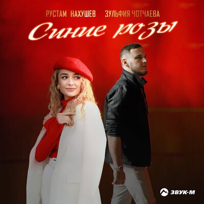 Рустам Нахушев/Зульфия Чотчаева - Синие розы