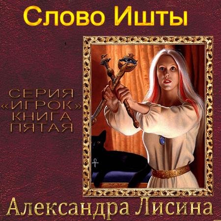 Неизвестный - Слово Ишты15-02
