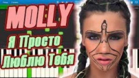Molly - Я Просто Люблю Тебя//Новинка2016
