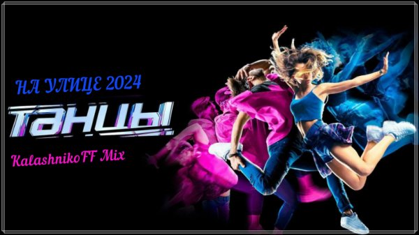 Теле-Поп-Шоу - Танцы на улице  2024 (KalashnikoFF Mix)