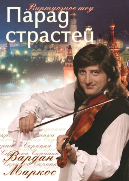 Vardan_Marcos - Mozart-парад страстей - симфония - 40