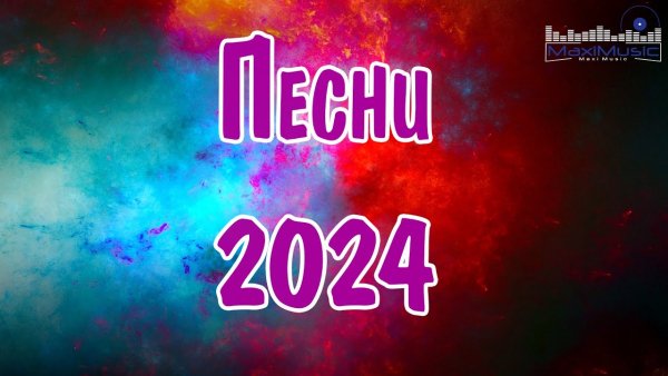 Сборник - Сборник популярных песен 2024 года #22 ЛУЧШИЕ ПЕСНИ 2024