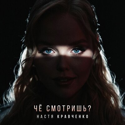 Настя Кравченко - Че смотришь?