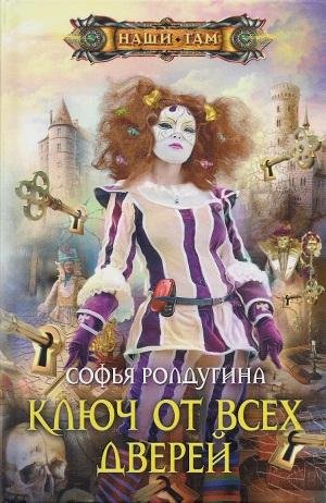 Неизвестный - Ключ от всех дверей24-1