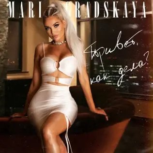 Mari Gradskaya - Привет Как Дела