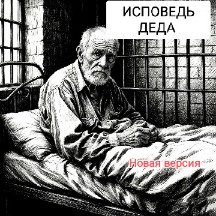 ANDFM - Исповедь деда (Новая версия 2026)