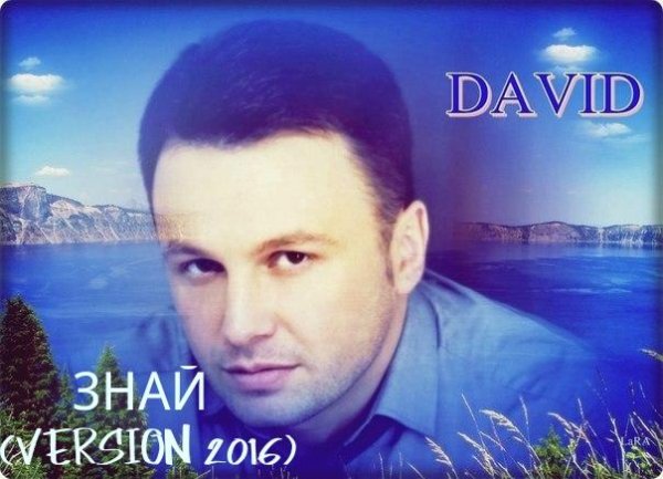 DAVID - ЗНАЙ (VERSION 2016) NEW 2016