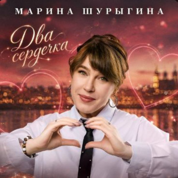 Марина Шурыгина - Два сердечка/2026