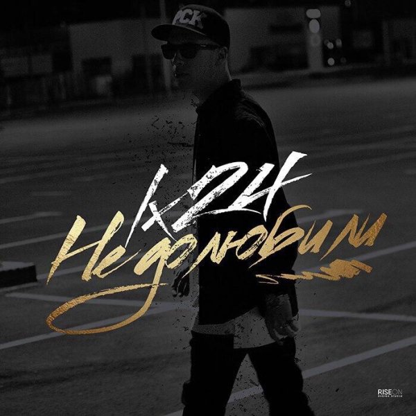 Lx24 - Недолюбили (2016)