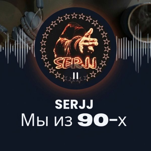 SerjJ - Мы из 90-х