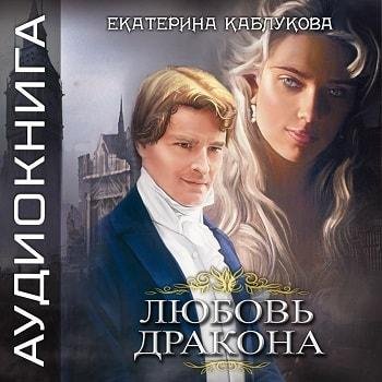Виктория Буртовая - Екатерина Каблукова Любовь дракона056