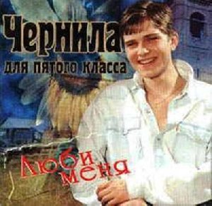 Чернила для пятого класса - Золотой укол