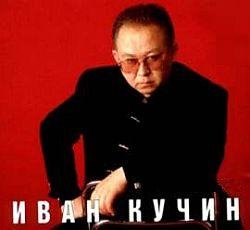 Иван Кучин - Лучшее