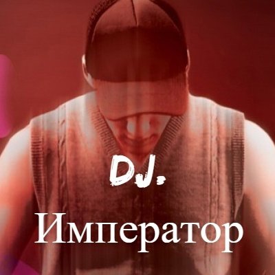 DJ.Император - Ангелы...(Мужская версия.)