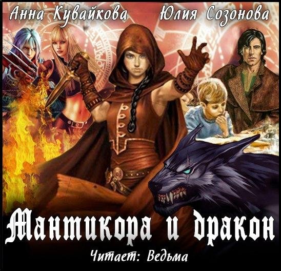 Ведьма081 - Кувайкова Анна, Созонова Юлия  Мантикора и Дракон