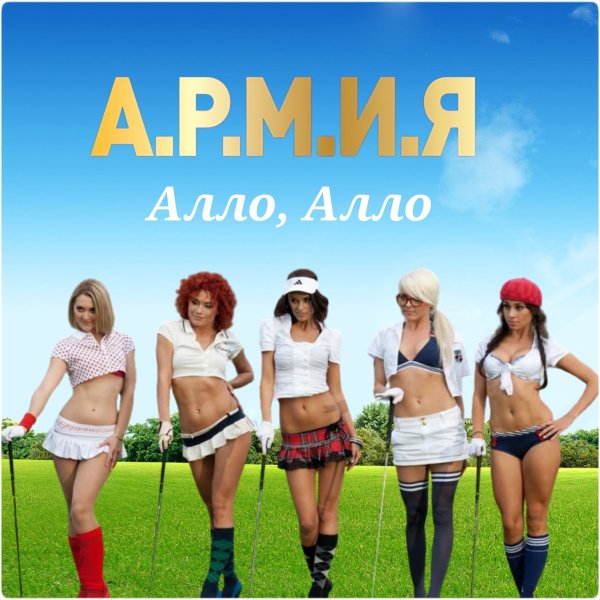 А.Р.М.И.Я - Алло, Алло
