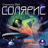 Станислав Лем (Каледин) - 02_05. СОЛЯРИС. Соляристы. Фрагмент 05