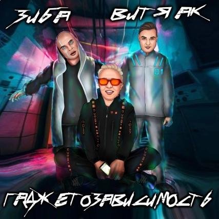Зиба, Витя АК - Гаджетозависимость (2023)