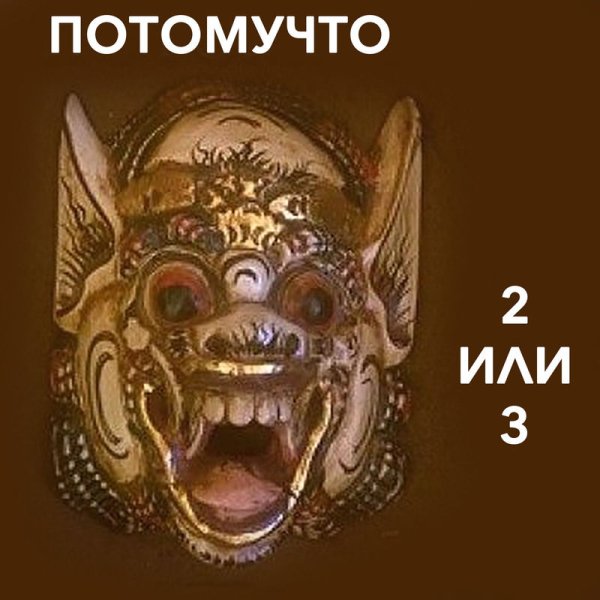 Потомучто - Героин