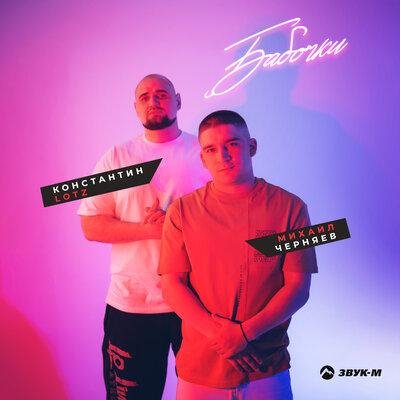 Михаил Черняев/Константин LOTZ - Бабочки