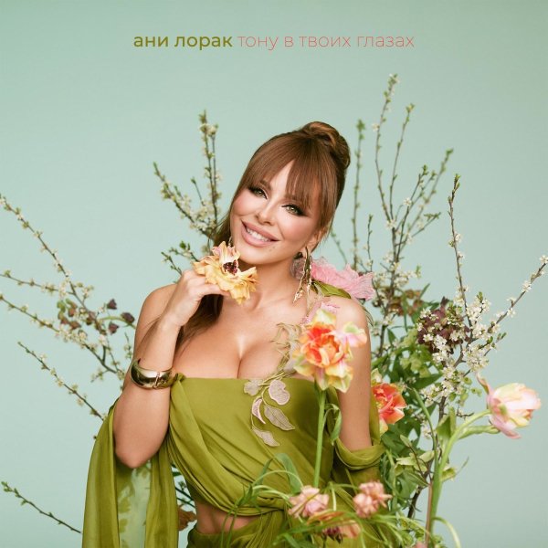 Ани Лорак - Тону в твоих глазах