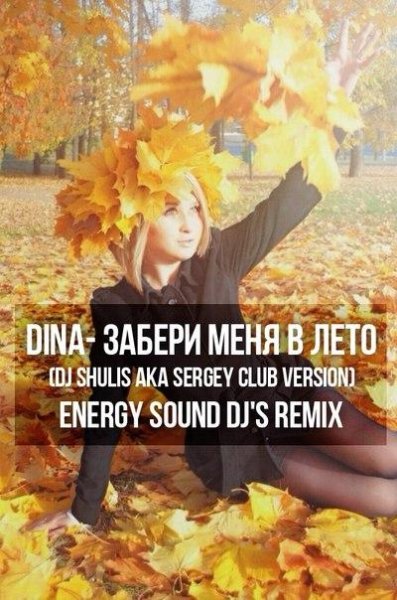 Dina - Забери меня в летоDj Shulis aka Sergey Club Versio