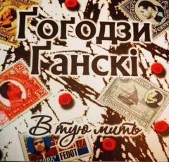 ГоГодзи Ганскі - Чукенгольц З.В.