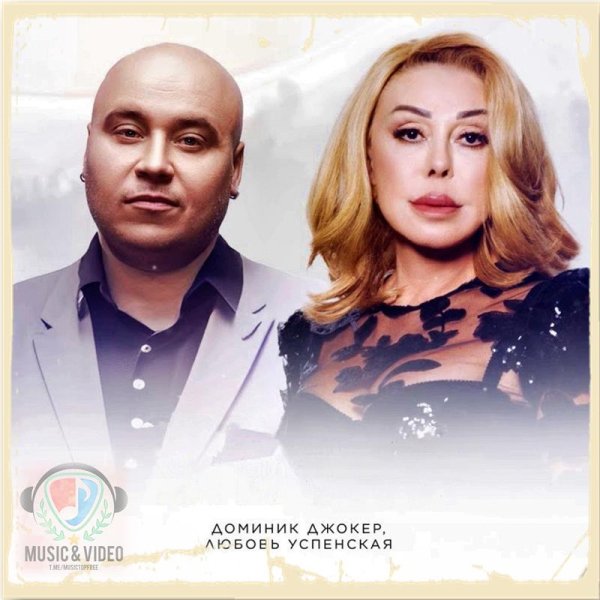 Доминик Джокер feat. Любовь Успенская - Странная Жизнь